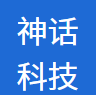 神话科技有限公司