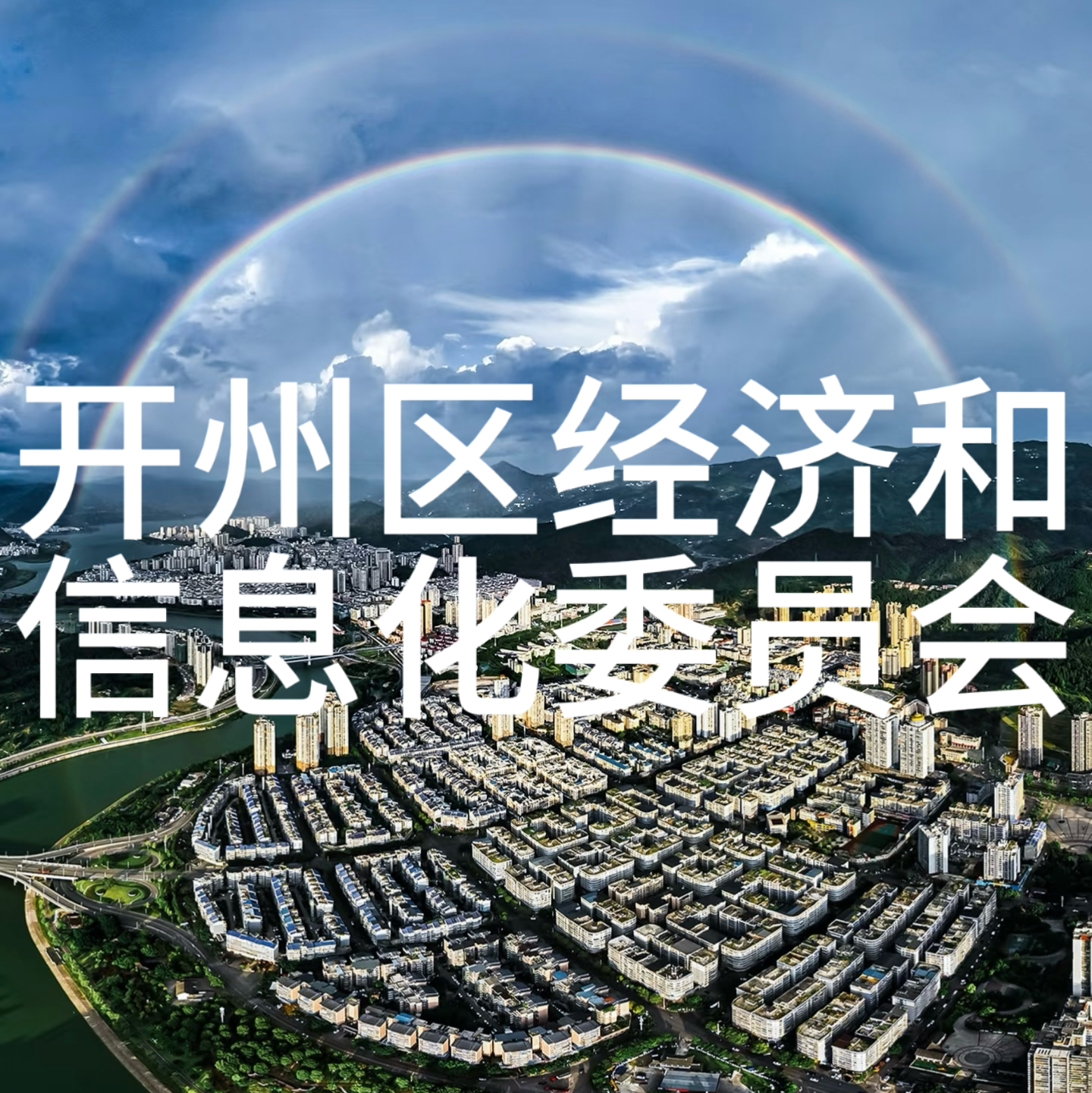 重庆市开州区经信委